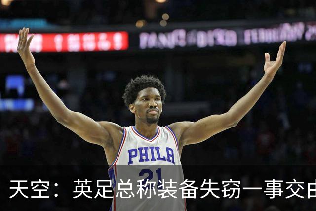 天空：英足总称装备失窃一事交由警方处理，目前大部分已被找回