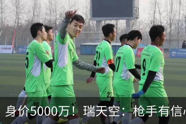 身价5000万！瑞天空：枪手有信心签下18岁布阿迪，里尔要价7000万